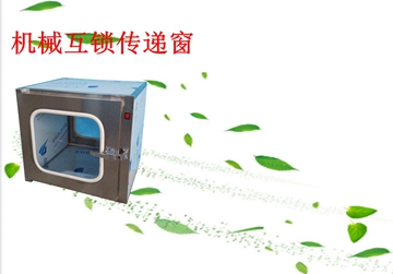 不銹鋼傳遞窗，機械互鎖傳遞窗